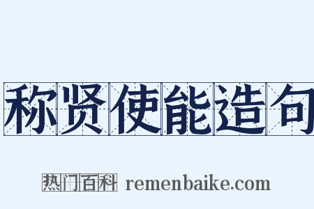 称贤使能造句是什么意思的图片